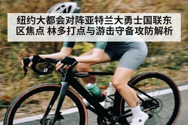 纽约大都会对阵亚特兰大勇士国联东区焦点 林多打点与游击守备攻防解析
