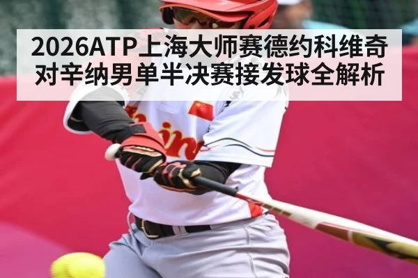 2026ATP上海大师赛德约科维奇对辛纳男单半决赛接发球全解析（NG28）