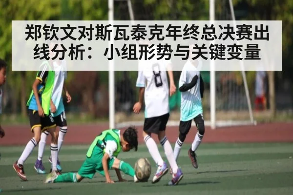 郑钦文对斯瓦泰克年终总决赛出线分析：小组形势与关键变量（NG28）
