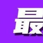 早报 | 卡里克担任曼联临时主帅；纽卡0比2曼城；都灵淘汰罗马晋级意杯八强！