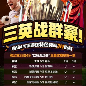 多多28-【三英战群豪】传足特色奖期第26049期聚焦欧冠淘汰赛|切尔西|勒沃库森|阿森纳|欧冠赛场|博德闪耀_新浪体育_新浪新闻